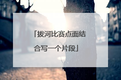 拔河比赛点面结合写一个片段