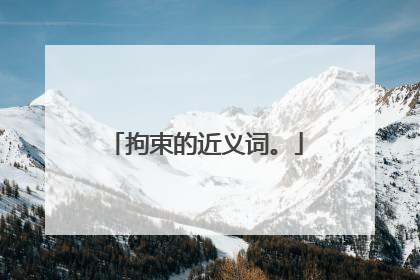 拘束的近义词。