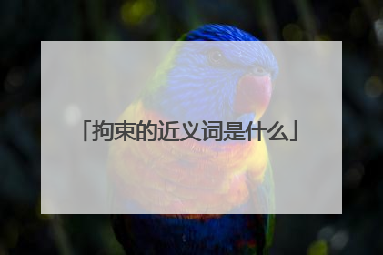 拘束的近义词是什么