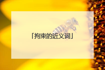 拘束的近义词