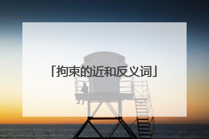 拘束的近和反义词