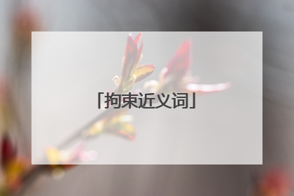 拘束近义词
