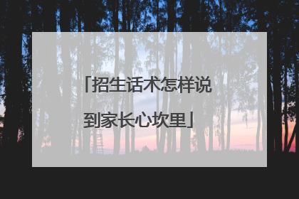 招生话术怎样说到家长心坎里