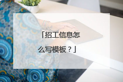 招工信息怎么写模板？