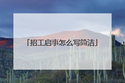 招工启事怎么写简洁