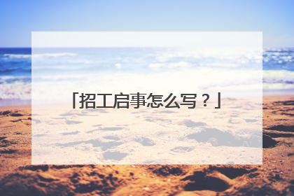 招工启事怎么写?