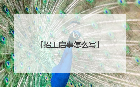 招工启事怎么写