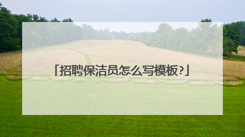 招聘保洁员怎么写模板?