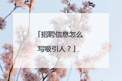 招聘信息怎么写吸引人?