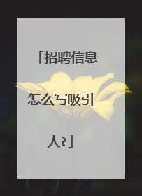 招聘信息怎么写吸引人?