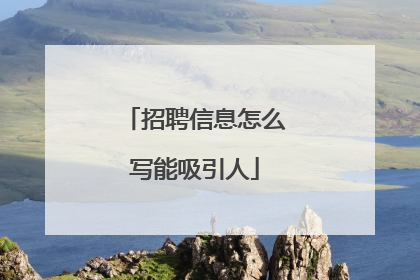 招聘信息怎么写能吸引人