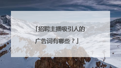 招聘主播吸引人的广告词有哪些?