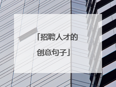招聘人才的创意句子