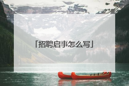 招聘启事怎么写