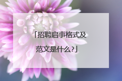 招聘启事格式及范文是什么?