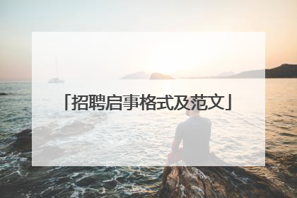 招聘启事格式及范文