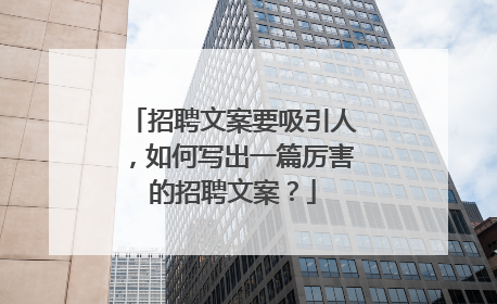 招聘文案要吸引人，如何写出一篇厉害的招聘文案？