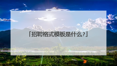 招聘格式模板是什么?