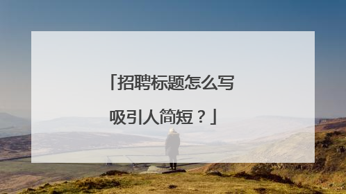 招聘标题怎么写吸引人简短?