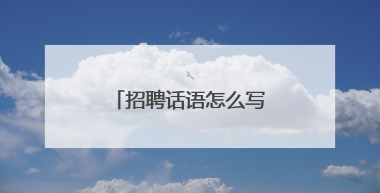 招聘话语怎么写比较吸引人？