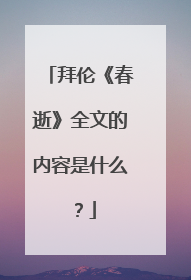 拜伦《春逝》全文的内容是什么?