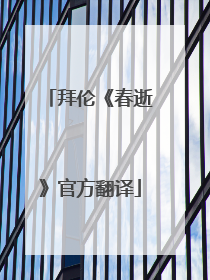 拜伦《春逝》官方翻译