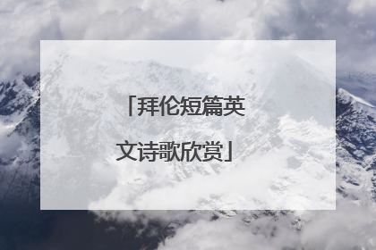 拜伦短篇英文诗歌欣赏