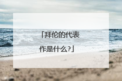 拜伦的代表作是什么?