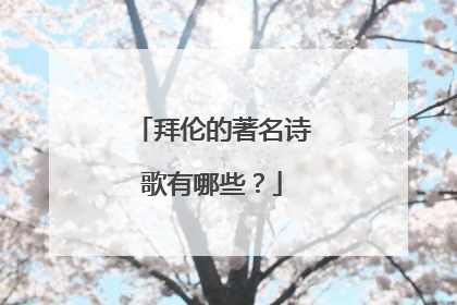 拜伦的著名诗歌有哪些?