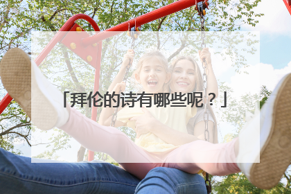拜伦的诗有哪些呢?