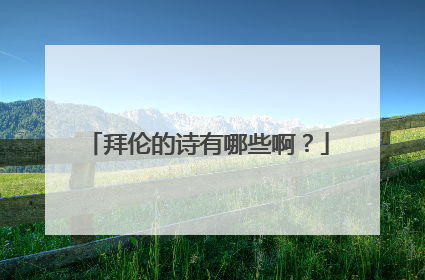 拜伦的诗有哪些啊?