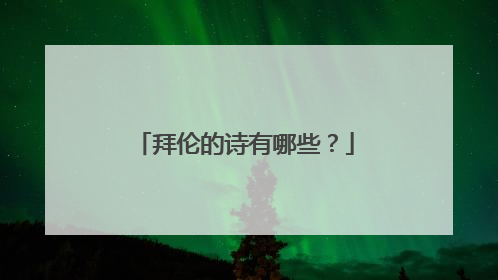 拜伦的诗有哪些?