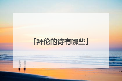 拜伦的诗有哪些