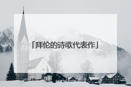 拜伦的诗歌代表作