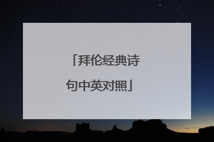 拜伦经典诗句中英对照