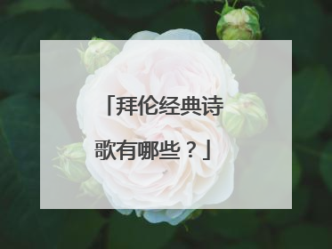拜伦经典诗歌有哪些?