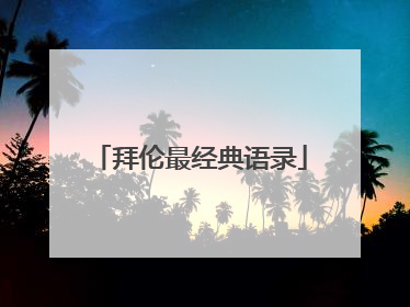 拜伦最经典语录