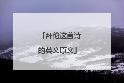 拜伦这首诗的英文原文