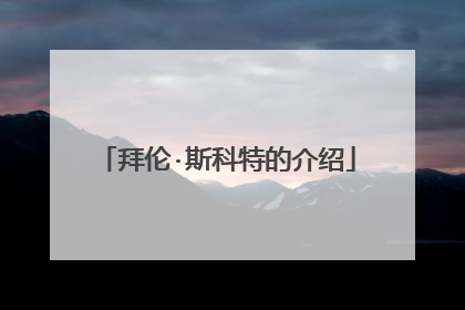 拜伦·斯科特的介绍