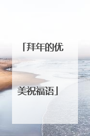 拜年的优美祝福语