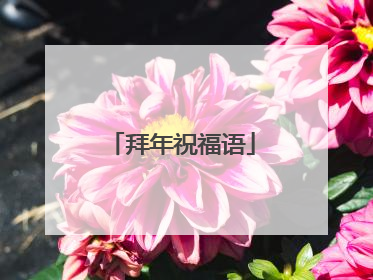 拜年祝福语