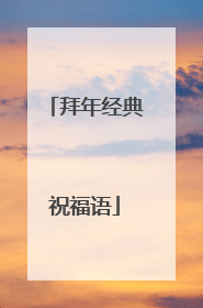 拜年经典祝福语