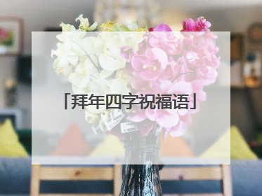 拜年四字祝福语