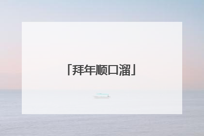 拜年顺口溜