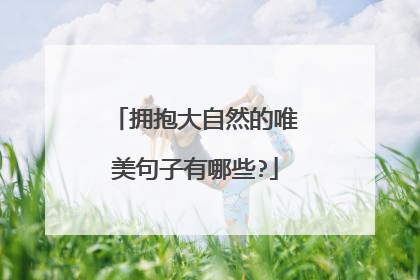 拥抱大自然的唯美句子有哪些?