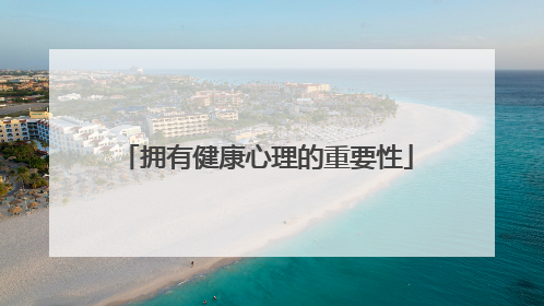 拥有健康心理的重要性