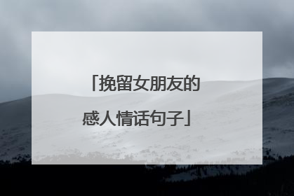 挽留女朋友的感人情话句子
