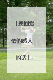 挽回爱情的感人的话