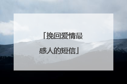 挽回爱情最感人的短信