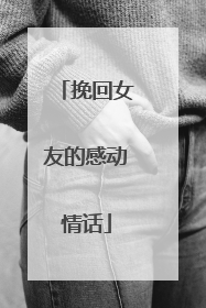 挽回女友的感动情话